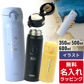 サーモス 水筒 名入れ Thermos 350ml 500ml 600ml マグボトル 子供用水筒 ステンレスボトル おしゃれ JNR-503 JNL-506 JNR-502 JNL-505 プレゼント父の日 クリスマス ギフト ラッピング nichie ニチエー 刻印