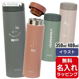 サーモス ケータイ マグ 水筒 名入れ 350ml 480ml Thermos JON-351 JON-481 マグ 清潔 保温 保冷 直飲み マグボトル ステンレスボトル プレゼント クリスマス ギフト ラッピング nichie ニチエー 刻印 【特B】