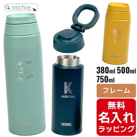 サーモス ケータイ マグ 水筒 名入れ 380ml 500ml 750ml Thermos JOOシリーズ キャリーループ付 保温 保冷 直飲み マグボトル ステンレスボトル プレゼント父の日 母の日 ギフト 有料 ラッピング nichie ニチエー 刻印 【特B】