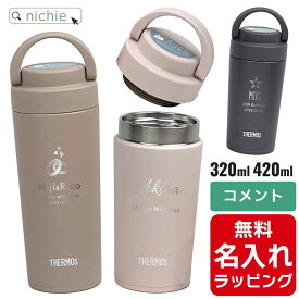 サーモス 水筒 名入れ Thermos 320ml 420mlマグボトル 保温 保冷 直飲み ステンレスボトル おしゃれ JOV-320 JOV-420 プレゼント父の日 母の日 ギフト ラッピング nichie ニチエー 刻印【特B】