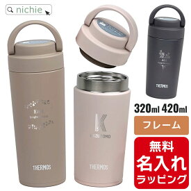 サーモス 水筒 名入れ Thermos 320ml 420mlマグボトル 保温 保冷 直飲み ステンレスボトル おしゃれ JOV-320 JOV-420 プレゼント父の日 クリスマス ギフト ラッピング nichie ニチエー 刻印【特B】