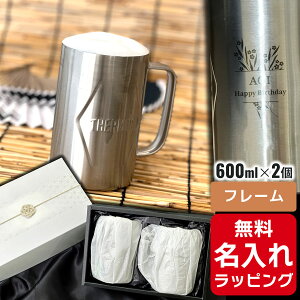 \レビュー特典/ サーモス ビール ジョッキ 名入れ Thermos 600ml ペア セット保温 保冷 ステンレス JDK-601 夫婦 両親 カップルプレゼント ギフト ラッピングnichie ニチエー