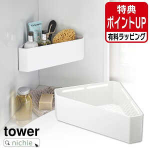 山崎実業 マグネットバスルームコーナーおもちゃラック タワー tower 壁付けマグネット収納 整理棚 バスラック コーナーラック ウォールラック 角 マグネット 磁石 バスルーム 浴室 ホワイト