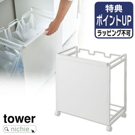 山崎実業 ごみ箱 目隠し分別ダストワゴン 3分別 タワー tower ゴミ箱 ダストボックス フタなし 蓋なし レジ袋 ポリ袋 ビニール袋 分別 キッチン 台所 キャスター付き ホワイト 4332 プレゼント ギフト nichie ニチエー