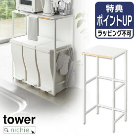 山崎実業 伸縮ゴミ箱上ラック タワー tower 収納ラック キッチンラック ラック 収納棚 棚 伸縮式 ゴミ箱上 収納 ハンガーバー フック ゴミ箱 ごみ箱 リビング キッチン ホワイト 5326 nichie ニチエー【特B】着後レビューで後日特典プレゼント