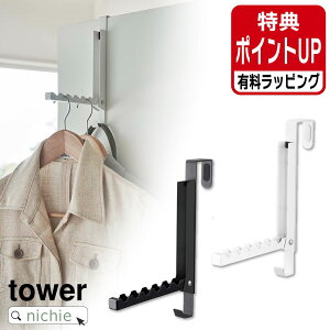 山崎実業 使わない時は収納できるドアハンガー タワー tower ドアハンガー 6連 折りたたみ フック 収納 ドアフック ハンガー コートハンガー 折り畳み ハンガーラック カバン バッグ おしゃれ