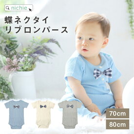 【在庫限り】 ロンパース 半袖 男の子 女の子 70 80 ベビー服 赤ちゃん キッズ 可愛い nichie ニチエー