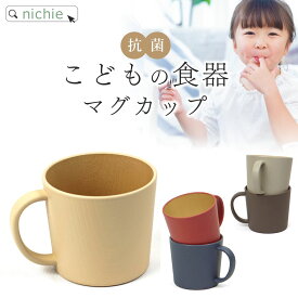 子ども用食器 マグカップ マグ キッズマグ 日本製 ベビー食器 子供用食器 おしゃれ 割れにくい 軽い 樹脂製 nichie ニチエー