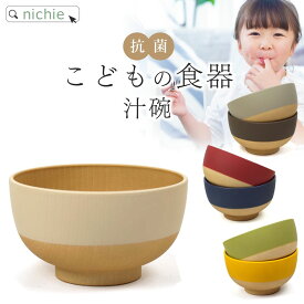 子ども用食器 汁椀 お椀 キッズボウル 日本製 味噌汁椀 ベビー食器 子供用食器 赤ちゃん 離乳食 おしゃれ 割れにくい 軽い 樹脂製 nichie ニチエー
