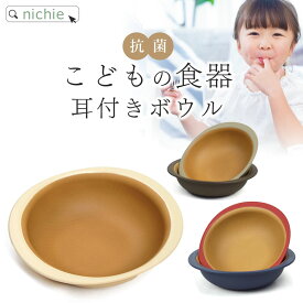 子ども用食器 ボウル キッズボウル 日本製 お皿 丸皿 ベビー食器 子供用食器 赤ちゃん 離乳食 おしゃれ 割れにくい 軽い 樹脂製 nichie ニチエー