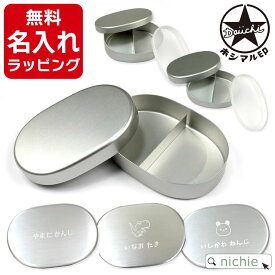 ＼レビュー特典／ アルミ 弁当箱 子供 名前入れ 小判型 フタ付き S L 子供 保温庫 OK 日本製 名入れ アルミ弁当箱 ホシマル印 幼稚園 保育園 小学生 アルミ弁当プレゼント こどもの日 ギフト ラッピング クリスマス nichie ニチエー