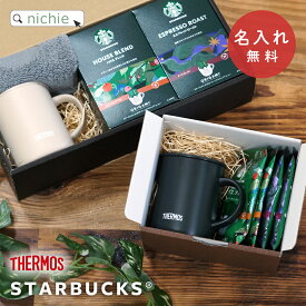 名入れ マグカップ STARBUCKS スタバ コーヒー サーモス マグ Thermos JDG-352C グラス 誕生日 記念日 記念品 名前入り おしゃれ クリスマス ギフト ラッピング 実用的 nichie ニチエー 【特B】