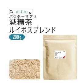 減糖茶 ルイボスティー ブレンド パウダー サプリメント 200g 難消化性デキストリン （ 水溶性食物繊維 ） ルイボス 白いんげん豆 のブレンド 粉末 サプリ nichie ニチエー 【パウダー】