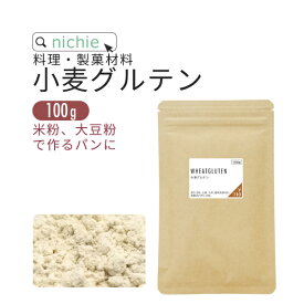 小麦グルテン パウダー お試し 100g 米粉 大豆粉 でのパン作りにも グルテン粉 活性小麦たん白 nichie ニチエー