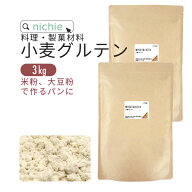 小麦グルテン パウダー 大容量 3kg 米粉 大豆粉 でのパン作りにも グルテン粉 活性小麦たん白 nichie ニ…