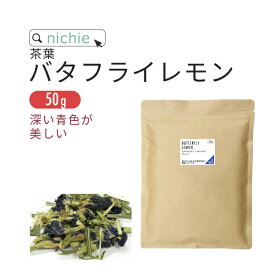 ＼スーパーSALE 茶／ バタフライピー レモングラス ブレンドティー 50g nichie ニチエー