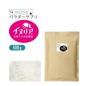水溶性食物繊維 イヌリン イヌリア 粉末 サプリメント 500g 食物繊維 ファイバー サプリメント の 水溶性食物繊維イヌリン nichie ニチエー 【パウダー】