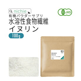 水溶性食物繊維 イヌリン 粉末 サプリメント 有機 100g 食物繊維 ( ファイバー ) サプリメント の 水溶性食物繊維イヌリン アガベイヌリン nichie ニチエー 【パウダー】