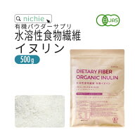水溶性食物繊維 イヌリン 粉末 サプリメント 有機 500g 食物繊維 ( ファイバー ) サプリメント の 水溶性…