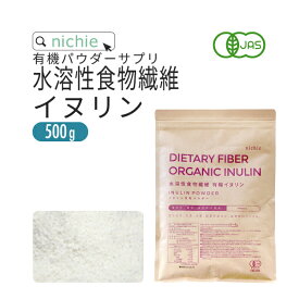 水溶性食物繊維 イヌリン 粉末 サプリメント 有機 500g 食物繊維 ( ファイバー ) サプリメント の 水溶性食物繊維イヌリン アガベイヌリン nichie ニチエー RSL