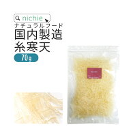 国内製造 糸寒天 70g 約3cmカット品 寒天ゼリー や お菓子 作り、 食物繊維 ( ファイバー ) 補給にも 水…