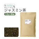 有機 ジャスミン茶 1.2g×30個 ジャスミンティー ティーバッグ