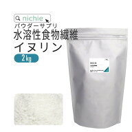 水溶性食物繊維 イヌリン 粉末 サプリメント 2kg イヌリン サプリ食物繊維 ( ファイバー ) サプリメント …