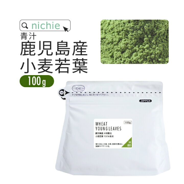 楽天市場 小麦若葉 青汁 粉末 国産 100g 鹿児島県産 ウィートグラス パウダー Nichie ニチエー S食 Nichie ニチエー