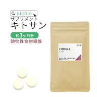 キトサン サプリメント 270粒（約3ヶ月分） ダイエット 中にトル食事の余分な 油 が気になる方へ nichie …