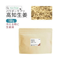 しょうが 粉末 生姜パウダー 100% 100g 高知県 乾燥粉末しょうが 国産 乾燥ショウガ を パウダー に 甘味…