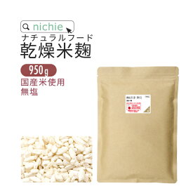 国産 米麹 乾燥 950g 国産米使用 無塩 米こうじ 甘酒づくり 麹水 こうじ水 nichie ニチエー 【フード】