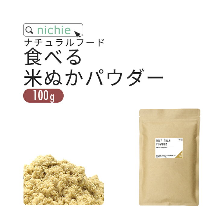 楽天市場 食べる米ぬか 粉末 100gそのまま 飲める米糠 国産 コシヒカリの 米ぬか 使用した 焙煎 していない独自製法 食用 米ぬか パウダー Nichie ニチエー Nichie ニチエー