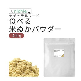 食べる米ぬか 粉末 400g ファミリーパック そのまま 飲める米糠 米ぬか 国産コシヒカリの 米糠 使用した 焙煎 していない独自製法 食用 米ぬか パウダー nichie ニチエー 【ssf】