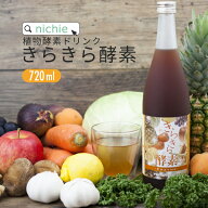 きらきら 酵素ドリンク 720ml 酵素 ダイエット ファスティング に！ 酵素 サプリ をお探しの方にも nichi…