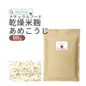 あめこうじ 米麹 800g 国産 秋田県産100% 秋田銘醸 美酒爛漫 乾燥 無塩 甘酒 米糀(米こうじ) nichie ニチエー 【ssf】