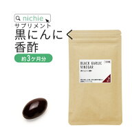 黒にんにく 香酢（こうず） サプリ 180粒（約3ヶ月分） 国産 の中でも 青森産 にんにく 使用 飲むお酢 や…