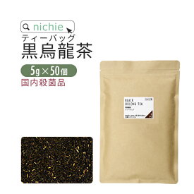 黒烏龍茶 ティーバッグ 5g×50個 黒ウーロン茶 茶葉 を使用した ウーロン茶 パック nichie ニチエー RSL