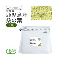 ＼ 4個購入で＋1個プレゼント ／ 桑の葉茶 国産 粉末 オーガニック 100g 鹿児島県産 有機 桑の葉 を パウ…