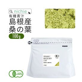 桑の葉茶 国産 粉末 オーガニック 100g 島根県産 桑の葉 を パウダー に 無添加 桑の葉青汁 nichie ニチエー RSL