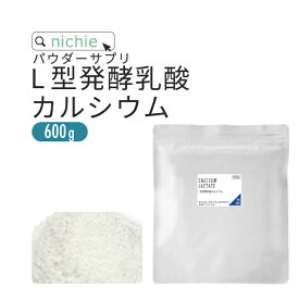 L型発酵乳酸カルシウム 600g 細粒 乳酸カルシウム カルシウム サプリメント nichie ニチエー 【サプリ】