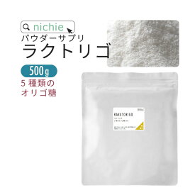 オリゴ糖 乳酸菌 mix サプリ ラクトリゴ パウダー 500g ビートオリゴ糖 フラクトオリゴ糖 乳糖果糖オリゴ糖 ガラクトオリゴ糖 ミルクオリゴ糖 の5種の オリゴ糖 と ラクトフェリン ビフィズス菌 乳酸菌 をブレンド nichie ニチエー RSL 【sss】