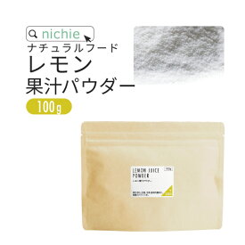 レモン 果汁 パウダー イタリア シチリア産 レモン使用 レモンパウダー 100g nichie ニチエー