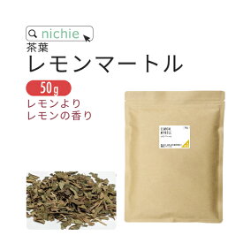 レモンマートル 50g 有機原料使用 ドライハーブ シトラール フレッシュな 柑橘系の香り レモンよりレモン 健康茶 ハーブティー nichie ニチエー