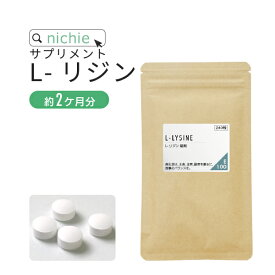 リジン サプリメント 240粒（約1～2ヶ月分） アミノ酸 L-Lysine サプリ nichie ニチエー RSL #別売詰め替えボトル対応 【sss】