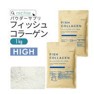 コラーゲン フランス産【HIGH】 粉末 甘味料・着色料・保存料不使用 100% 1kg フィッシュ コラーゲンペプ…