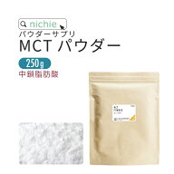 MCTパウダー サプリ 250g mctオイル を 粉末 に！ ココナッツオイル でも人気の 中鎖脂肪酸 を含む mct …