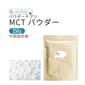 MCTパウダー サプリ 250g mctオイル を 粉末 に！ ココナッツオイル でも人気の 中鎖脂肪酸 を含む mct サプリメント nichie ニチエー