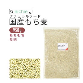 もち麦 国産 950g キラリモチ 雑穀 もちむぎ 混ぜて もち麦ごはん nichie ニチエー 【ssf】