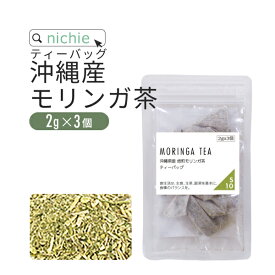 モリンガ茶 焙煎 2g×3個 ティーバッグ 沖縄産 国産 無農薬 モリンガ 使用 健康茶 ティーパック モリンガパウダー をお探しの方にも S10 nichie ニチエー