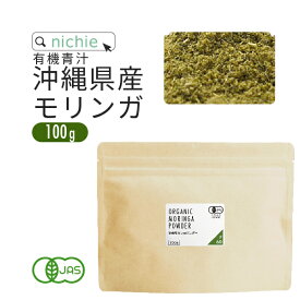 有機 モリンガパウダー サプリ 100g 沖縄産 国産 無農薬 オーガニック モリンガ 粉末 サプリメント モリンガ粒 モリンガ茶 をお探しの方にも nichie ニチエー 【ssf】